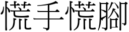 慌手慌腳 (宋體矢量字庫)