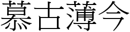 慕古薄今 (宋體矢量字庫)