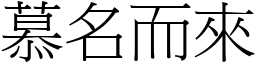 慕名而來 (宋體矢量字庫)