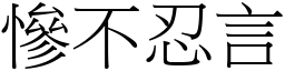 慘不忍言 (宋體矢量字庫)