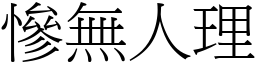 慘無人理 (宋體矢量字庫)