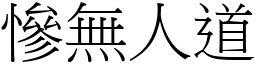 慘無人道 (宋體矢量字庫)