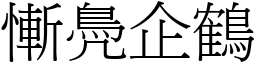 慚鳧企鶴 (宋體矢量字庫)