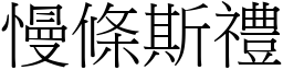 慢條斯禮 (宋體矢量字庫)