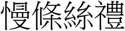 慢條絲禮 (宋體矢量字庫)