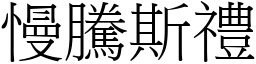 慢騰斯禮 (宋體矢量字庫)