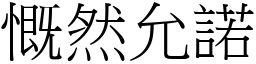 慨然允諾 (宋體矢量字庫)