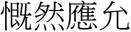 慨然應允 (宋體矢量字庫)