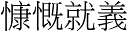 慷慨就義 (宋體矢量字庫)