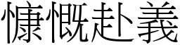 慷慨赴義 (宋體矢量字庫)