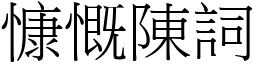 慷慨陳詞 (宋體矢量字庫)