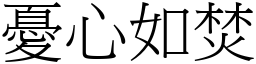 憂心如焚 (宋體矢量字庫)