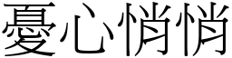 憂心悄悄 (宋體矢量字庫)