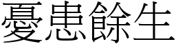 憂患餘生 (宋體矢量字庫)