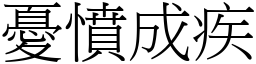 憂憤成疾 (宋體矢量字庫)