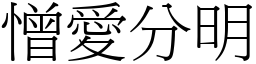 憎愛分明 (宋體矢量字庫)