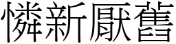 憐新厭舊 (宋體矢量字庫)