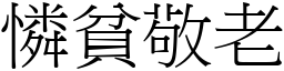 憐貧敬老 (宋體矢量字庫)