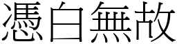 憑白無故 (宋體矢量字庫)