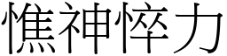 憔神悴力 (宋體矢量字庫)