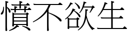 憤不欲生 (宋體矢量字庫)