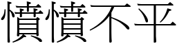 憤憤不平 (宋體矢量字庫)