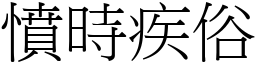 憤時疾俗 (宋體矢量字庫)