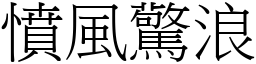 憤風驚浪 (宋體矢量字庫)