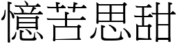 憶苦思甜 (宋體矢量字庫)