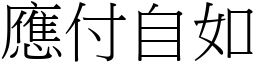 應付自如 (宋體矢量字庫)