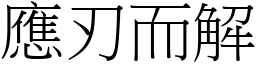 應刃而解 (宋體矢量字庫)