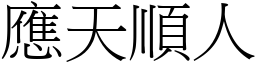 應天順人 (宋體矢量字庫)