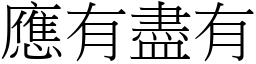 應有盡有 (宋體矢量字庫)