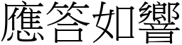 應答如響 (宋體矢量字庫)