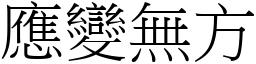 應變無方 (宋體矢量字庫)