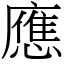 應 (宋體矢量字庫)