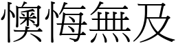 懊悔無及 (宋體矢量字庫)