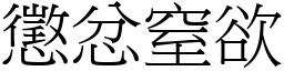 懲忿窒欲 (宋體矢量字庫)