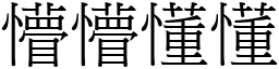 懵懵懂懂 (宋體矢量字庫)
