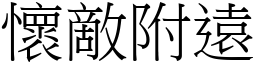 懷敵附遠 (宋體矢量字庫)