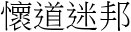 懷道迷邦 (宋體矢量字庫)