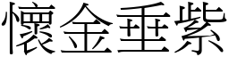 懷金垂紫 (宋體矢量字庫)