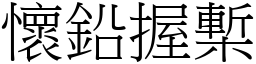 懷鉛握槧 (宋體矢量字庫)