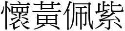 懷黃佩紫 (宋體矢量字庫)