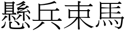 懸兵束馬 (宋體矢量字庫)