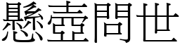 懸壺問世 (宋體矢量字庫)