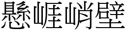 懸崕峭壁 (宋體矢量字庫)