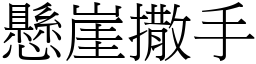 懸崖撒手 (宋體矢量字庫)