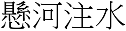 懸河注水 (宋體矢量字庫)