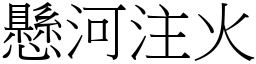 懸河注火 (宋體矢量字庫)